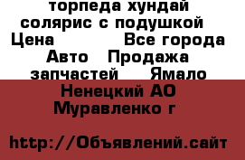 торпеда хундай солярис с подушкой › Цена ­ 8 500 - Все города Авто » Продажа запчастей   . Ямало-Ненецкий АО,Муравленко г.